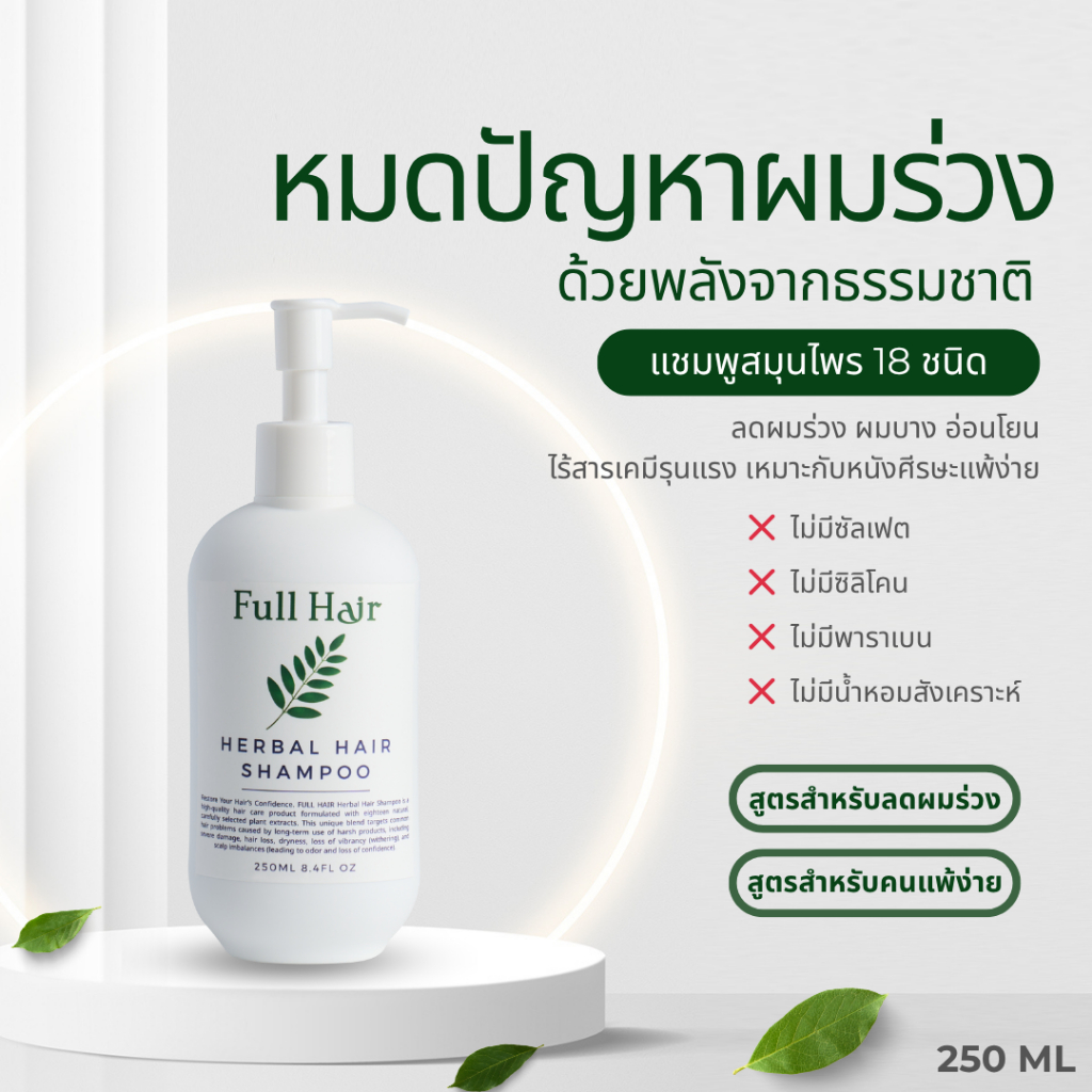FULL HAIR แชมพูสมุนไพร 18 ชนิด ลดผมร่วง ผมมัน ผมเสีย รังแค ไม่มีซัลเฟต ซิลิโคน น้ำหอม 250ml