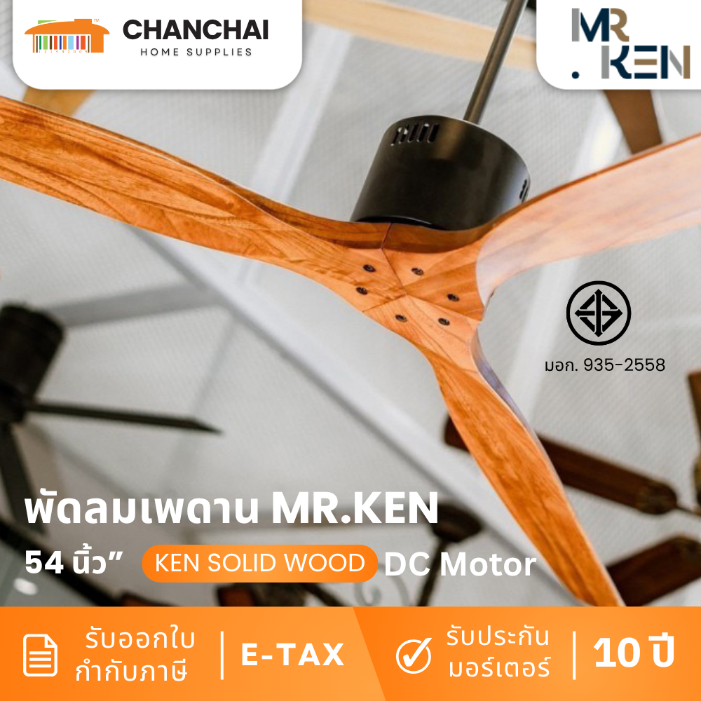 (ส่งฟรี🎈) MR.KEN พัดลมเพดาน รุ่น KEN SOLID WOOD 52" มอเตอร์ DC เเบบมีก้าน(DR) เเละไม่มีก้าน(HR)