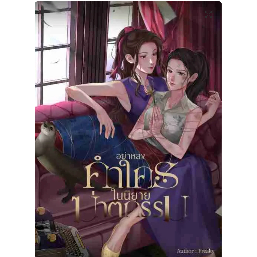 อย่าหลงคำใครในนิยายฆาตกรรม (เล่มหลัก-เล่มพิเศษ) หนังสือแท้จากร้านทางการ