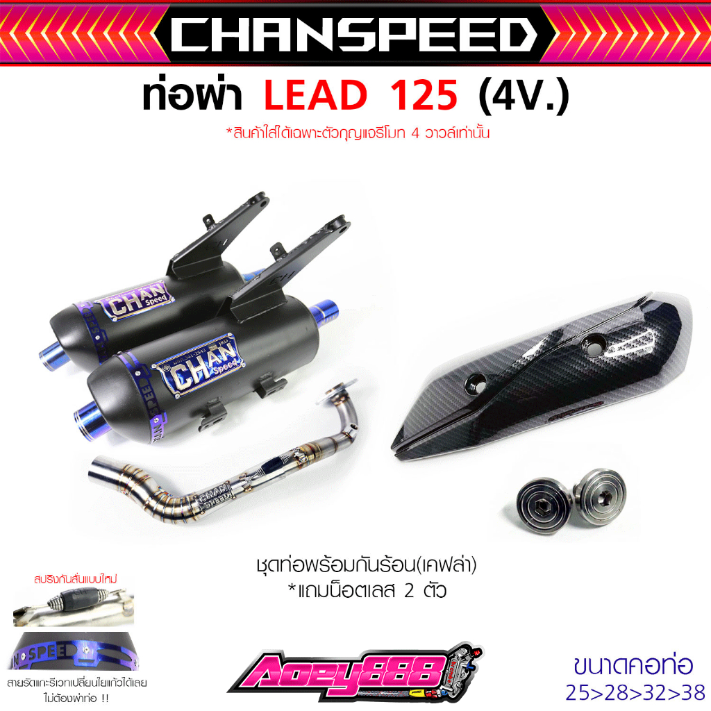 ท่อหรีด 125 4v งานชาญสปีดป้ายใหม่ลาสุด ผ่าแป้ปตะแกรงแสียงนุ่ม คอไลสปริง HONDA LEAD125 4vหรีด125 CHAN