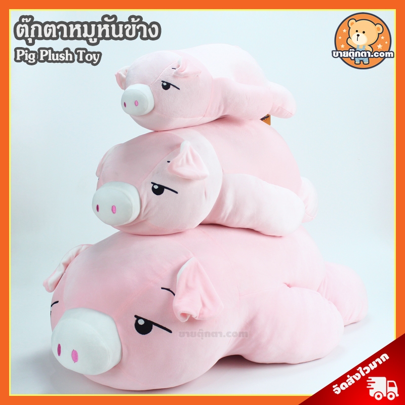 ตุ๊กตา หมู หันข้าง (ขนาด 18,25,35,45 นิ้ว) ลิขสิทธิ์แท้ / ตุ๊กตา Pig นุ่มนิ่ม หมูนุ่มนิ่ม ของเล่นเด็ก ของขวัญ วันเกิด