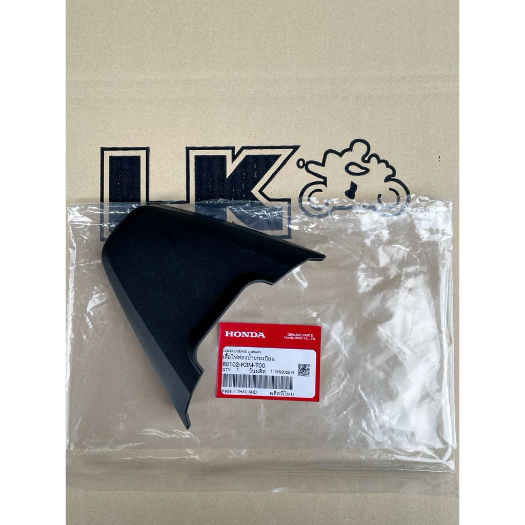 ^พร้อมส่ง^ เสื้อไฟส่องป้ายทะเบียน Giorno125 อะไหล่แท้เดิมรถเบิกศูนย์ Honda (งานเดิมศูนย์)