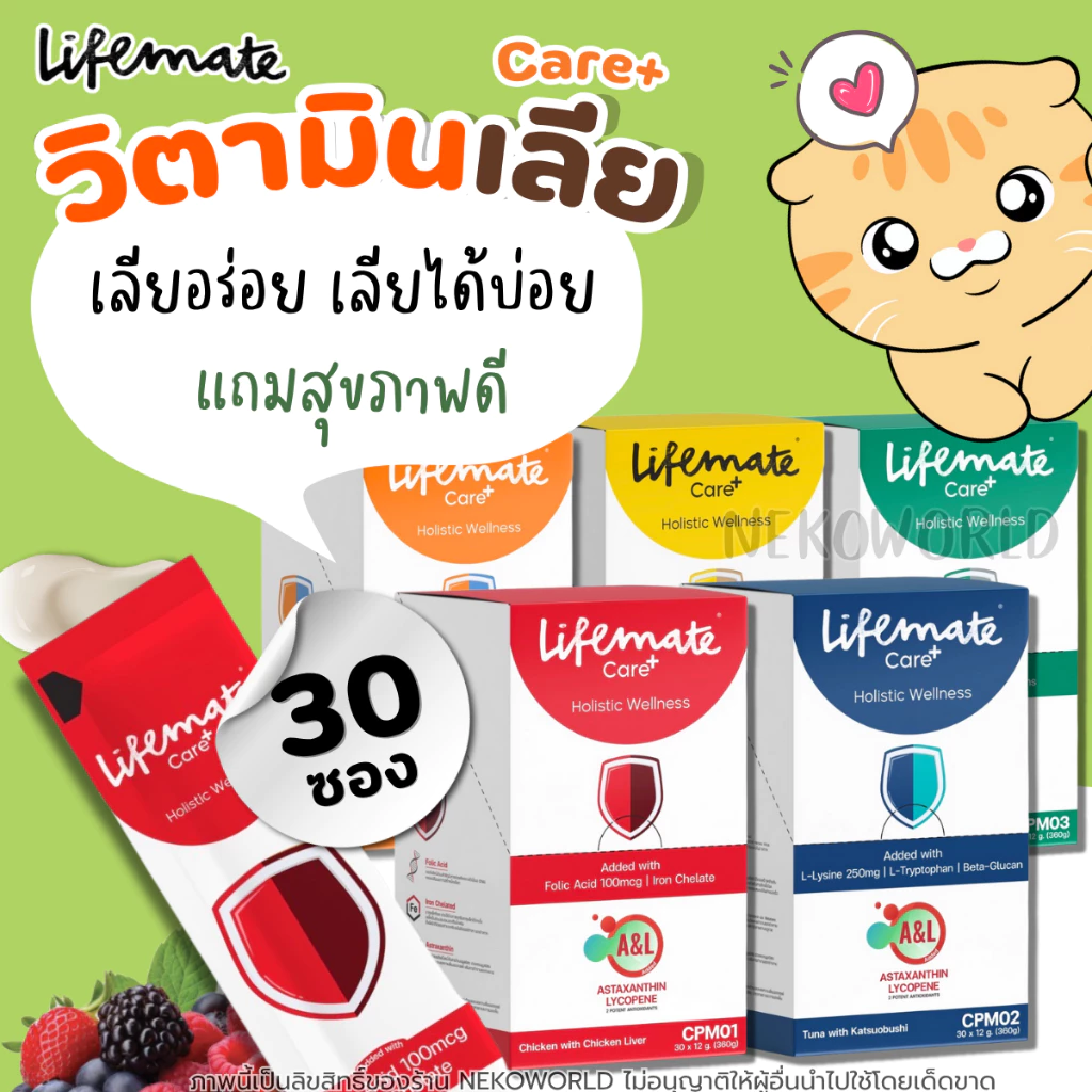 Lifemate Care+ อาหารเสริม รูปแบบขนมแมวเลีย ทานได้ทั้งสุนัข แมว ใส่สารต้านอนุมูลอิสระ