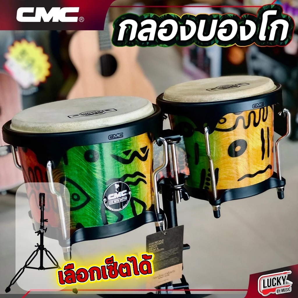 [ส่วนลด1000- ] กลองบองโก้ CMC ลายสุดชิค ทำจากหนังแท้อย่างดี ดังชัดเจนทุกจังหวะ เลือกเซตขาตั้งได้ ฟรี ประแจ