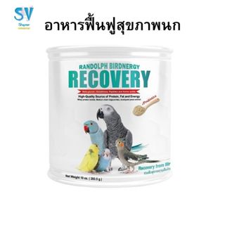 อาหารฟืนฟูสำหรับนกป่วย Randolph Birdnergy Recovery 283.50 กร…