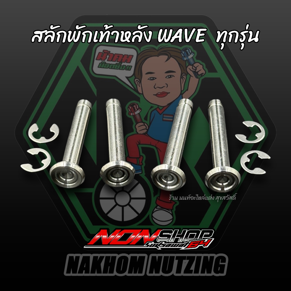 สลักพักเท้าหลังWAVEทุกรุ่น กลึงก้นหอย งานน้าคมน็อตซิ่ง