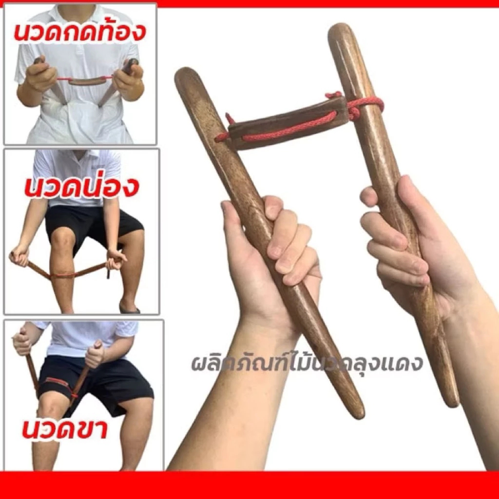 ไม้นวดคลายเส้น ใช้กดนวดขา ไม้นวดน่อง ไม้นวดท้อง ใช้นวดก้นกดสลักเพชรใต้ก้น ใช้กดเส้นที่ปวดเมื่อยตามร่างกาย