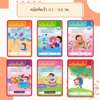 วพ. คณิตคิดเร็ว ป.1-6 ฉบับปรังปรุงใหม่ #วัฒนาพานิช