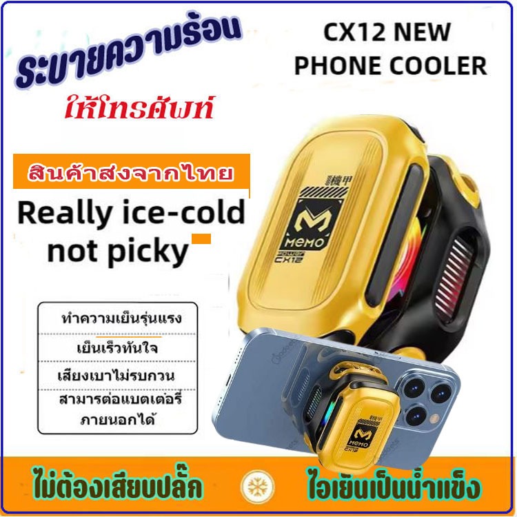 พัดลมระบายความร้อนโทรศัพท์ Memo CX12 คูลเลอร์โทรศัพท์แบบชาร์จไฟได้ 2000MAh RGB Semiconductor L