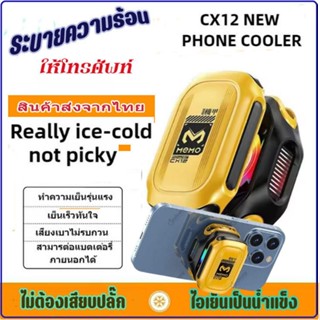 พัดลมระบายความร้อนโทรศัพท์ Memo CX12 คูลเลอร์โทรศัพท์แบบชาร์…