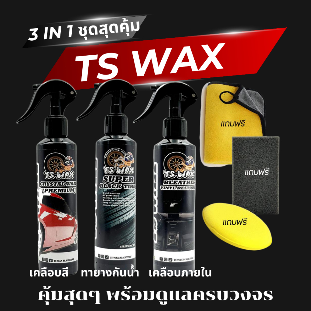 TS WAX เคลือบสี ยางดำ ภายใน 1ชุด แถม3รายการ ขนาด250ml. รถยนต์ Car รถยนต์ Car รถจักร