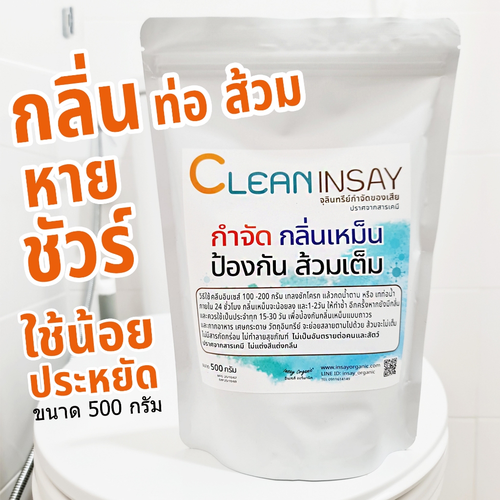 CLEAN INSAYจุลินทรีย์ เรื่องกลิ่นเหม็น กลิ่นส้วม ท่อน้ำ ห้องน้ำ หายชัวร์ ใช้น้อยคุ้มค่า  500 กรัม