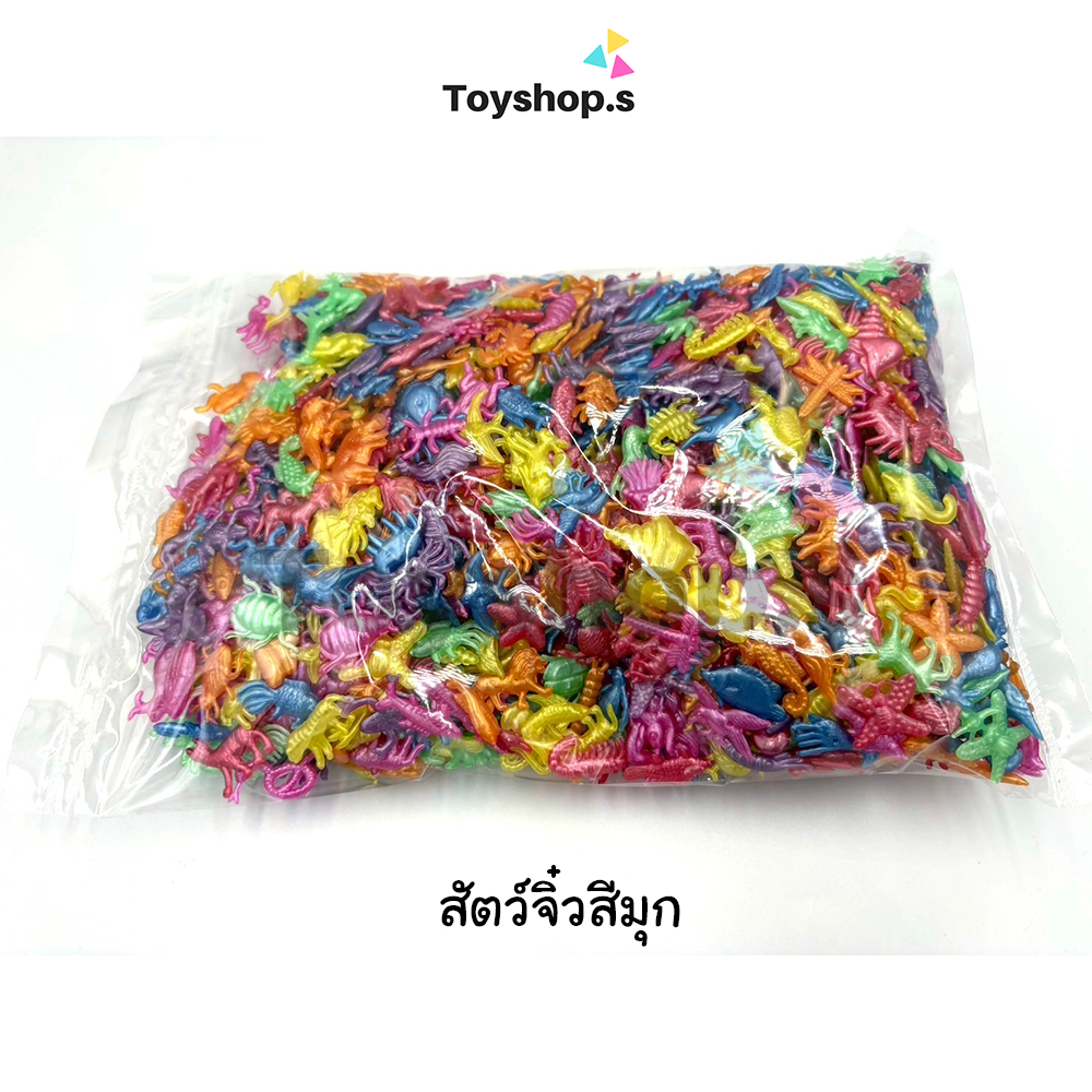 สัตว์จิ๋วสีมุก คละสี คละลาย ถุงละครึ่งกิโลกรัม(500กรัม) หมากเก็บสัตว์ พร้อมส่ง