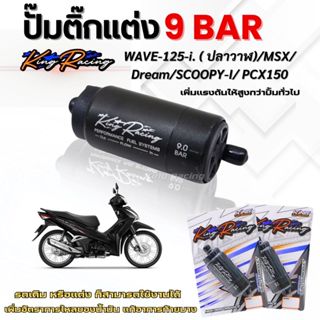 มอเตอร์ปั๊มติ๊ก ปั๊มติ๊กแต่ง 9 BAR (KING RACING) ปั๊มติ๊กแต่…