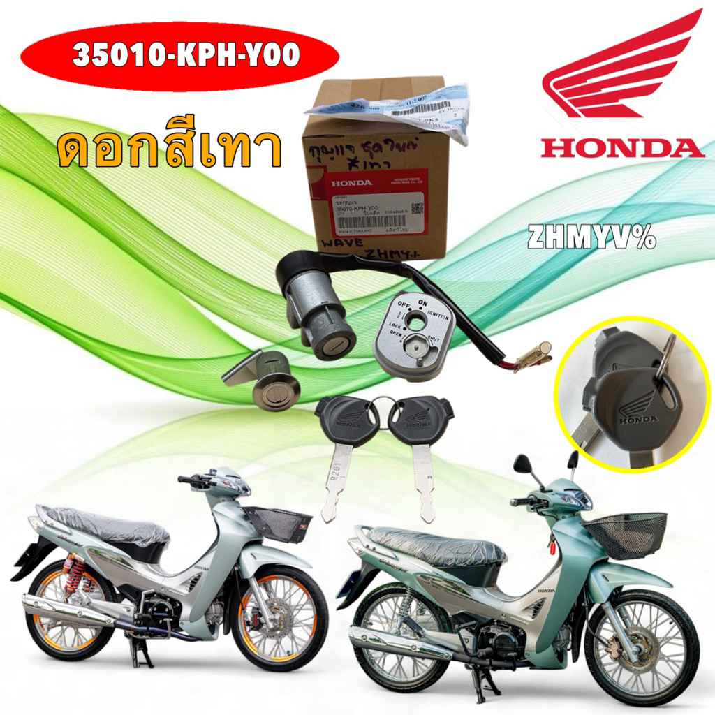 สวิทช์กุญแจ ดอกเทา HONDA WAVE125 หัวเถิก S R หน้าแหลม ตัวแรก ลิมิเต็ด แท้เบิกศูนย์ 35010-KPH-Y00