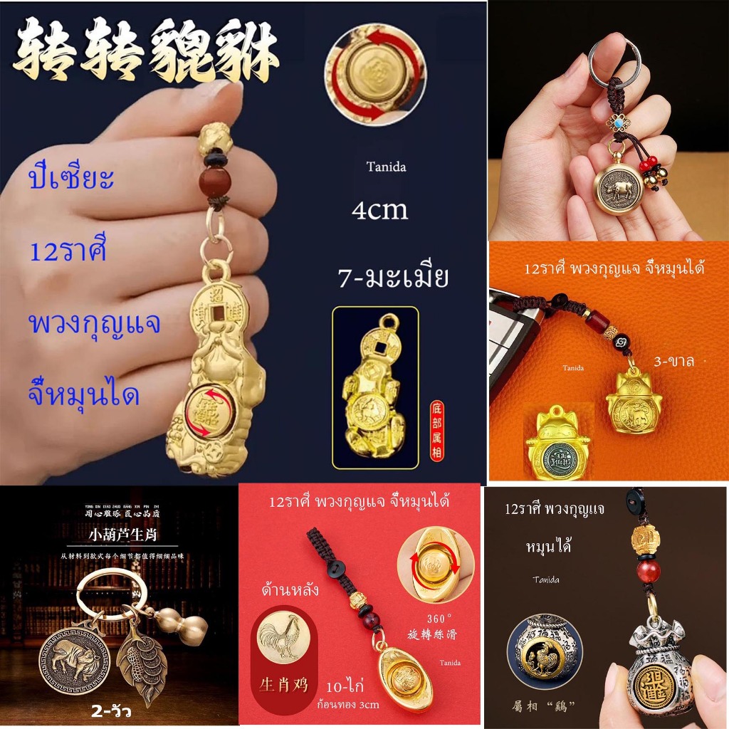 ทองเหลืองบริสุทธิ์ 12ราศี พวงกุญแจ / จี้หมุนได้ K