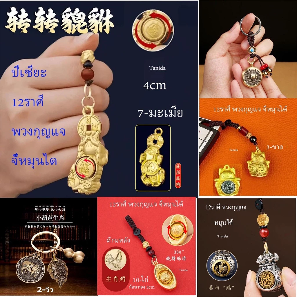 ทองเหลืองบริสุทธิ์ 12ราศี พวงกุญแจ / จี้หมุนได้ K