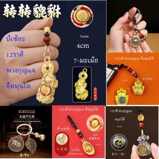 ทองเหลืองบริสุทธิ์ 12ราศี พวงกุญแจ / จี้หมุนได้ K