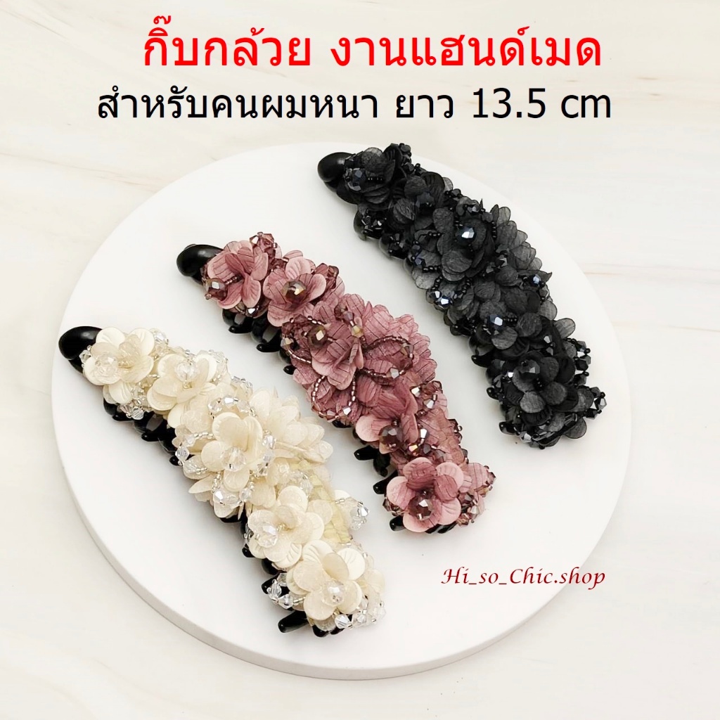 กิ๊บกล้วย กิ๊บดอกไม้ งานแฮนด์เมด สำหรับคนผมหนา ยาว 13.5 cm (ราคาต่อชิ้น)