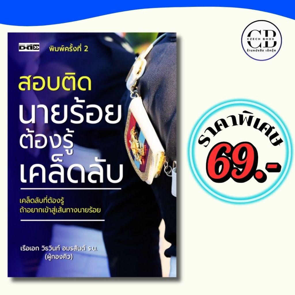 หนังสือ ราคาพิเศษ ราคา 69 บาท เรื่อง สอบติดนายร้อยต้องรู้เคล็ดลับ พิมพ์ครั้งที่ 2