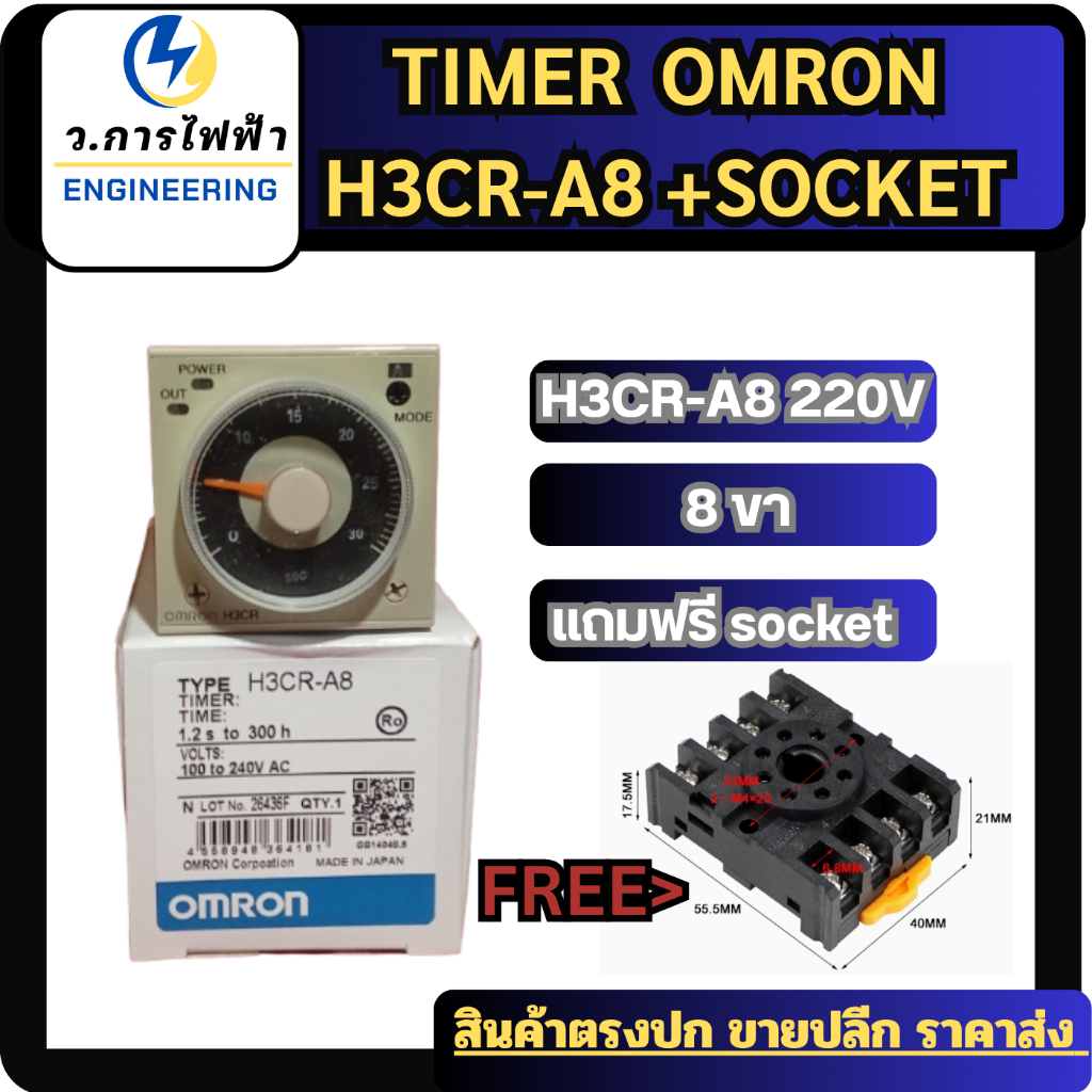 TIMER ไทม์เมอร์ OMRON  H3CR-A8 8ขา 220V ทามเมอร์ เครื่องตั้งเวลา  แถมฟรี Socket ราคาถูกพร้อมส่ง