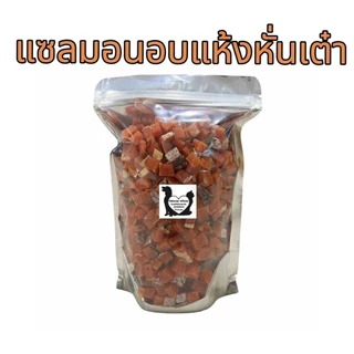 แซลมอนอบแห้งหั่นเต๋า 100กรัม 200กรัม 500กรัม เนื้อปลาแซลมอนแท้ๆ100% ขนมสุนัข ขนมแมว ขนมสัตว์เลี้ยง อร่อยมีประโยชน์