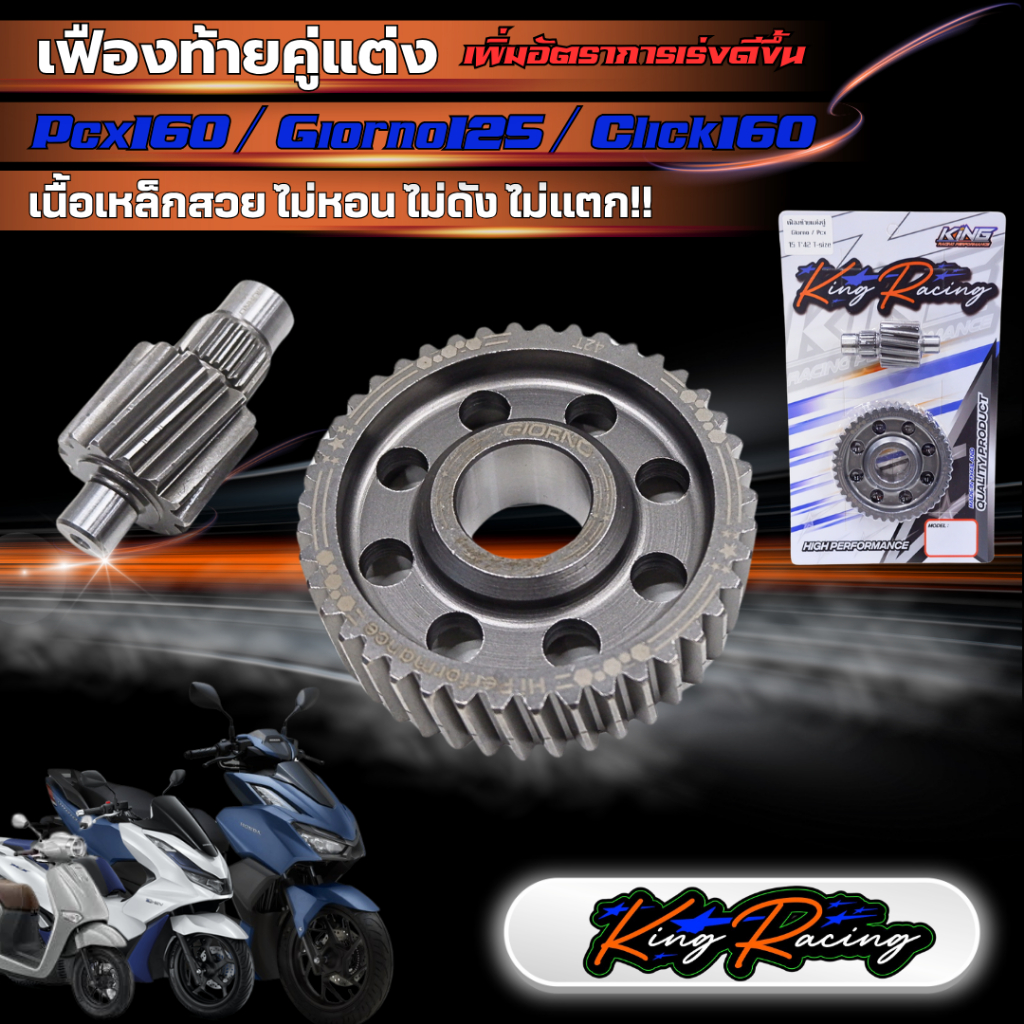 เฟืองท้ายแต่ง เฟืองท้ายคู่จีออโน่125 เฟืองท้าย Giorno Pcx160 click 160 ( KING RACING ) คุณภาพดี มีหลายเบอร์ รับประกัน