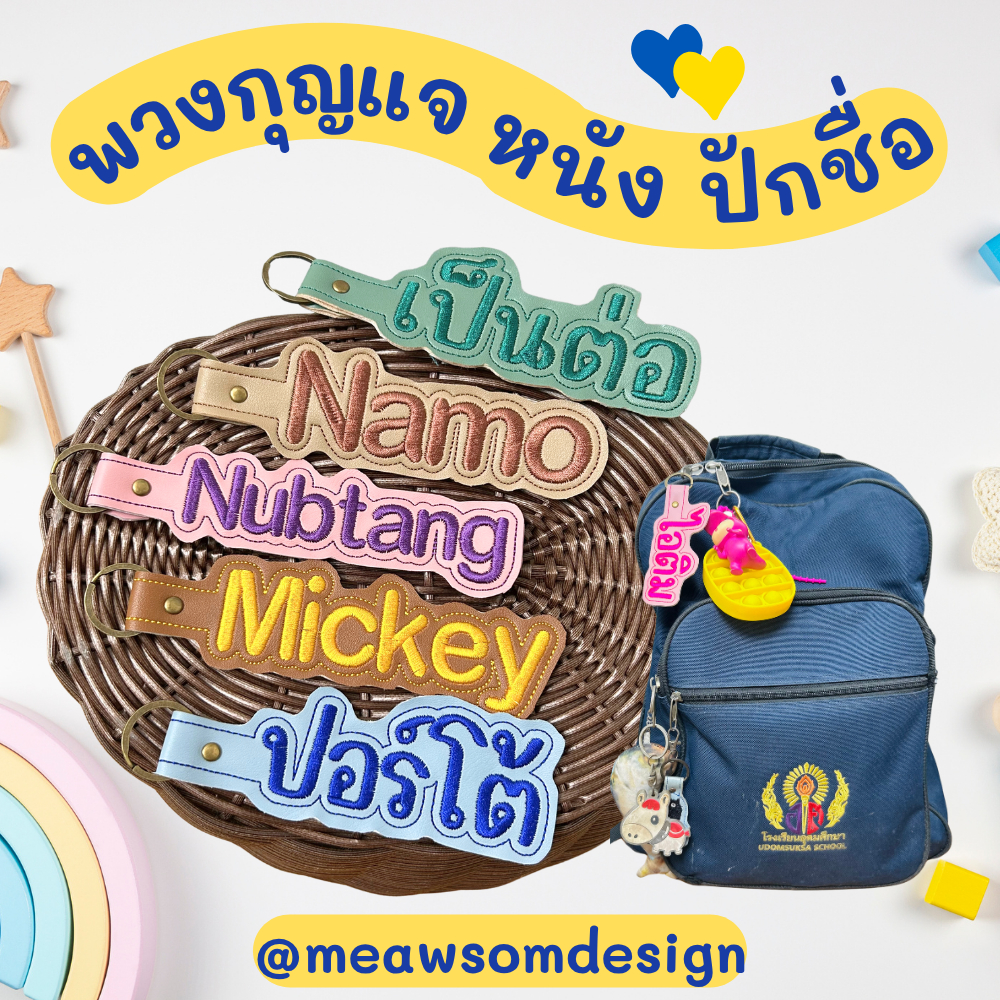 [ ป้ายหนังปักชื่อ ] รอบส่งวันที่ 23  ป้ายชื่อPU ขนาดใหญ่ พร้อมอะไหล่ห้อย สำหรับกระเป๋านักเรียน (แจ้งชื่อในแชททันที📌)