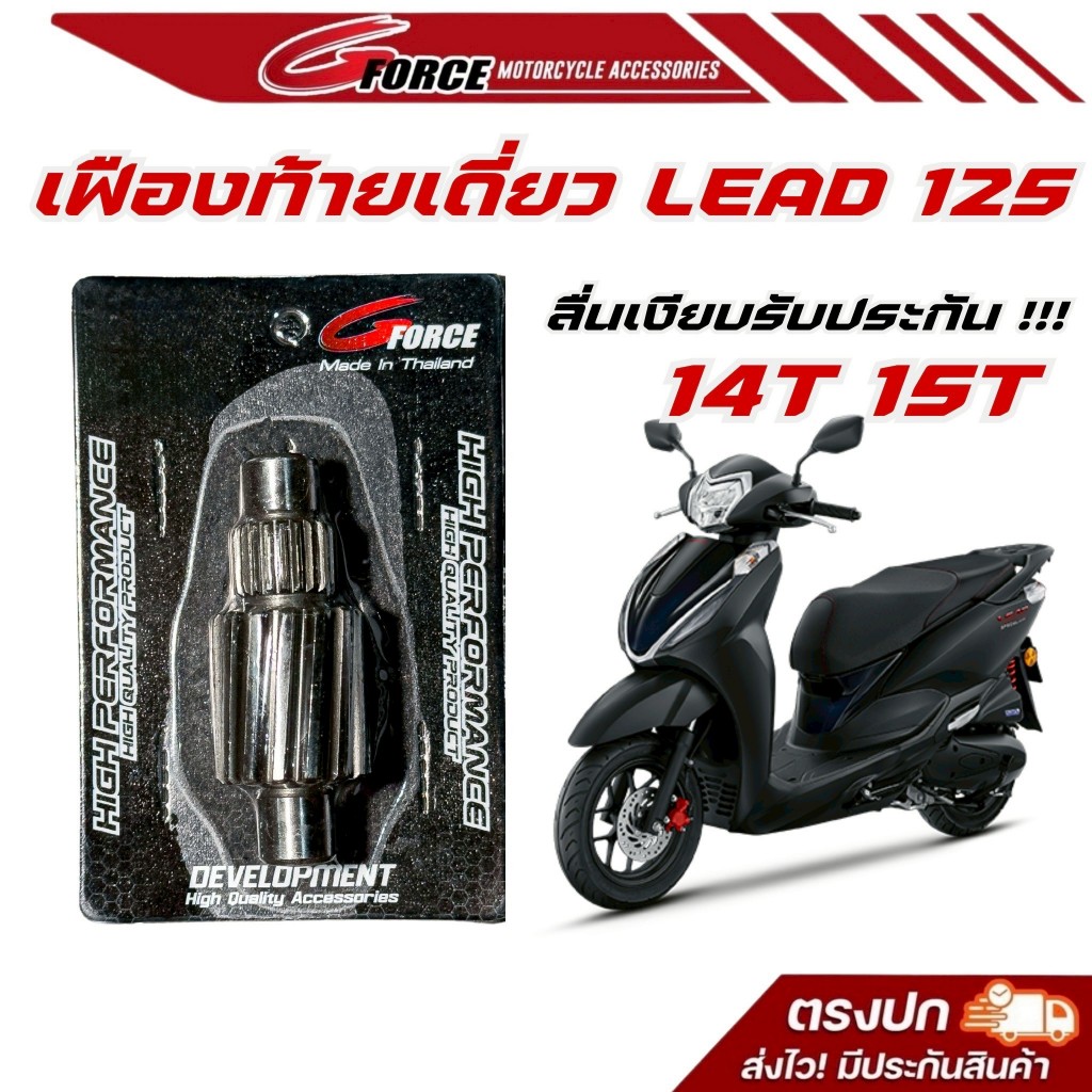 เฟืองท้ายแต่ง Lead 14T / 15 T เฟืองแต่งเดี่ยว Lead125 (4วาล์ว) งานCNC อย่างดี ตัวแพง ลื่น เงียบ