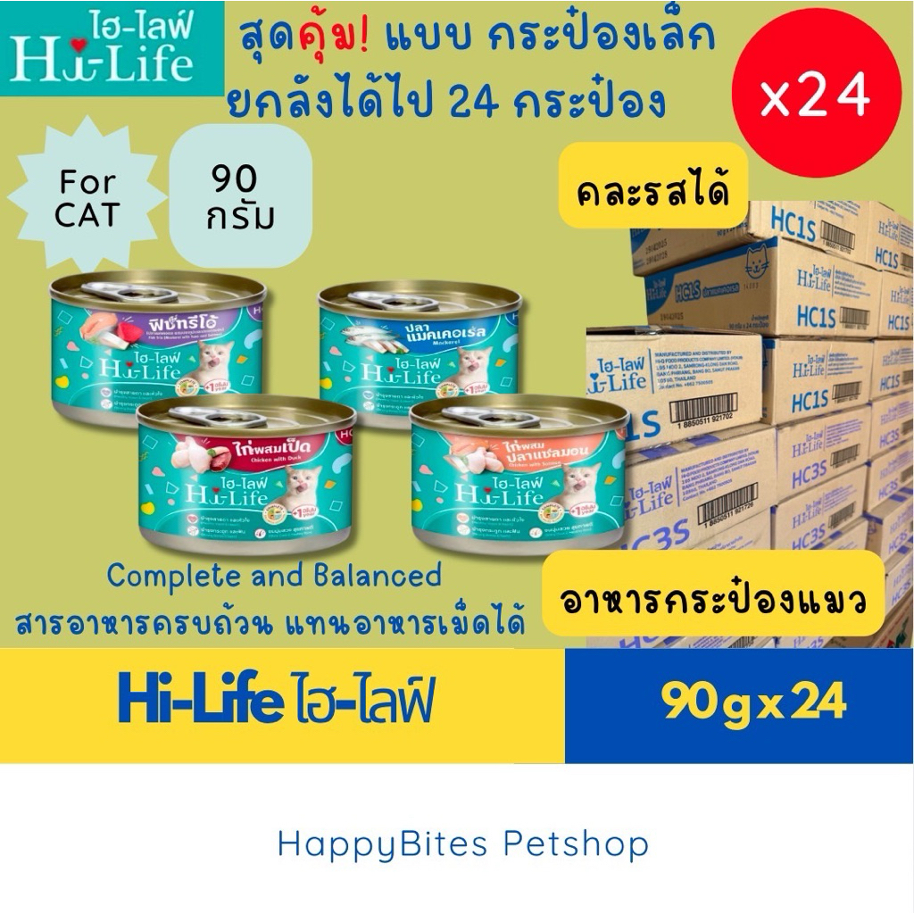 (24กป เล็ก)Hi-Life ไฮไลฟ์ อาหารเปียกแมว แบบกระป๋อง สำหรับแมว Complete & Balanced ขนาด 90 กรัม