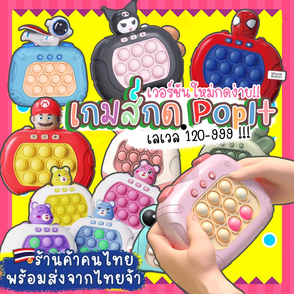 ✨มีถึง999เลเวล✨ เกมส์กด ป๊อปอิท เกมป๊อบอิทไฟฟ้า Popit ของเล่นติ๊กต่อก ป๊อบอิทแบบใหม่