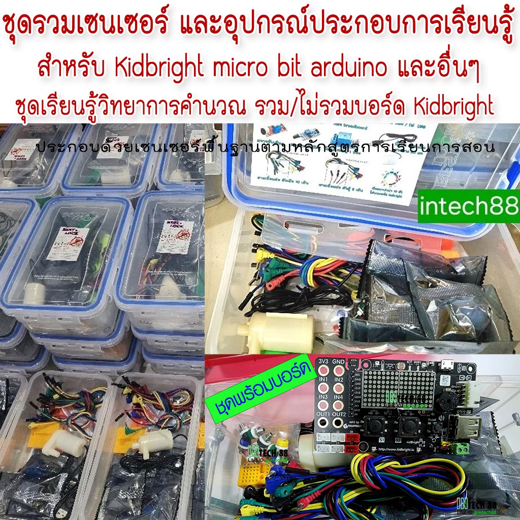ชุดรวมเซนเซอร์-อุปกรณ์ประกอบการเรียนรู้ สำหรับ Kidbright micro bit arduino KIDBRIGHT32iA / ชุดตามสั่