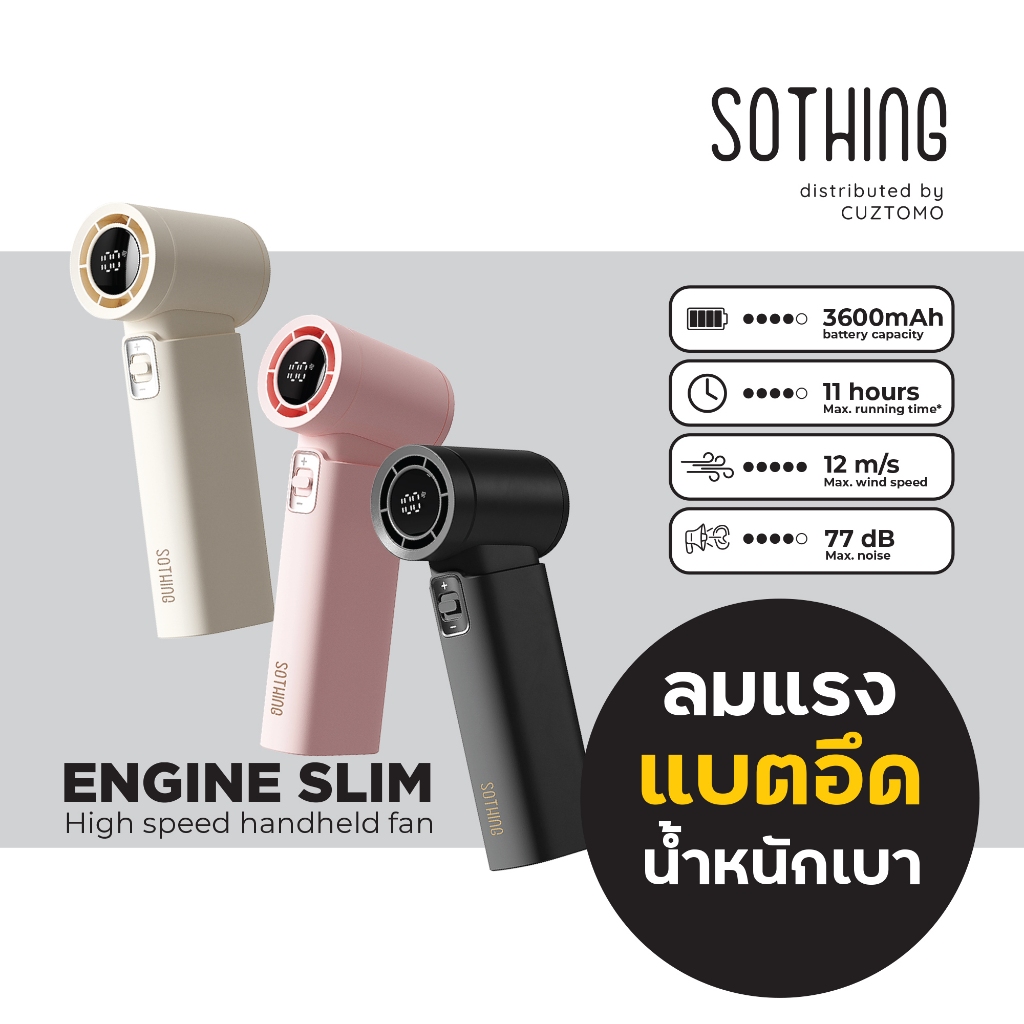 พัดลมเทอร์โบ SOTHING ENGINE SLIM เล็กเบา ลมแรง แบตอึด ใช้ได้นาน รับประกัน 1 ปี