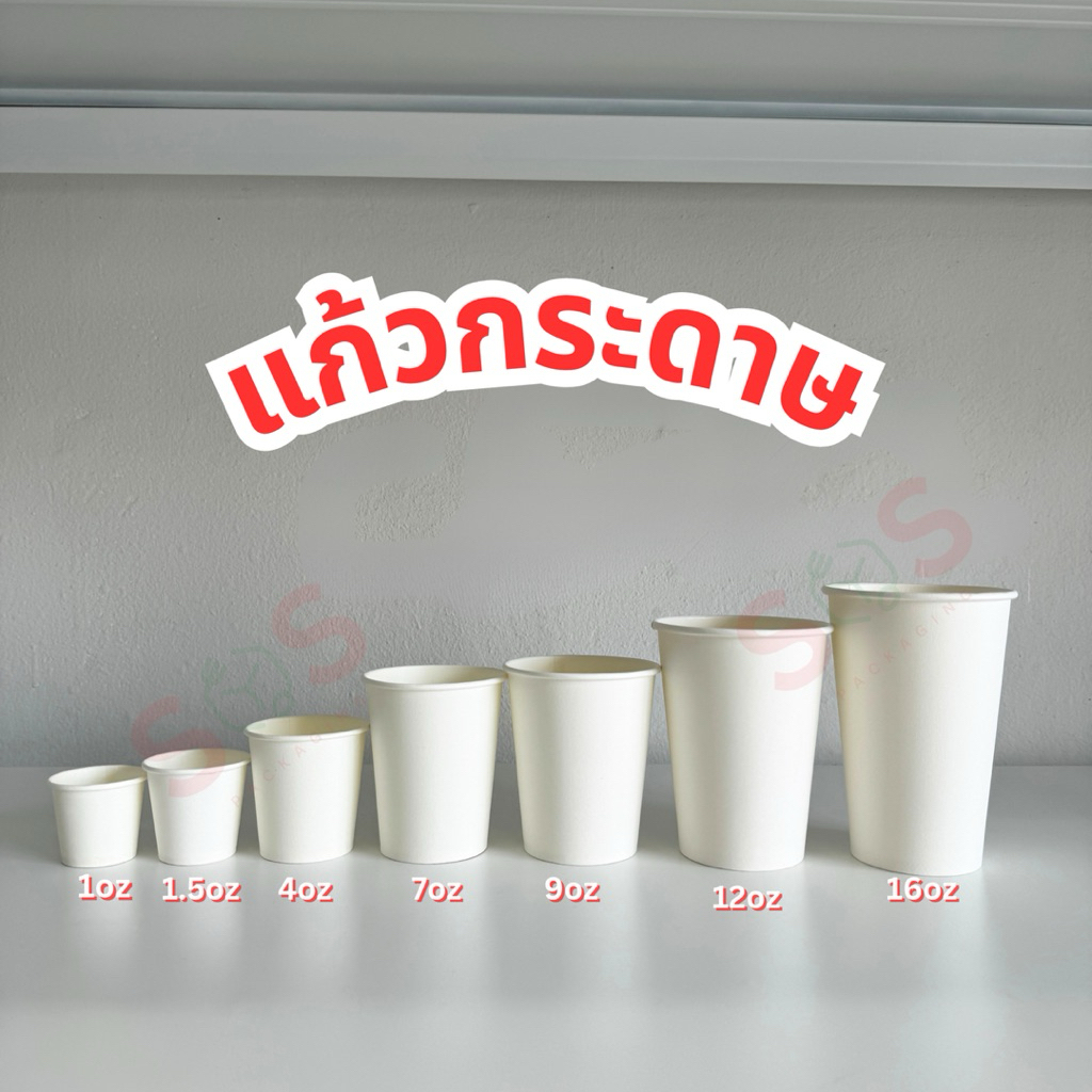 [50ใบ] แก้วชิม/แก้วกระดาษ ขนาด 1oz 1.5oz 3oz 4oz 7oz 9oz 12oz 16oz