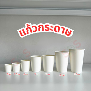 [50ใบ] แก้วชิม/แก้วกระดาษ ขนาด 1oz 1.5oz 3oz 4oz 7oz 9oz 12o…