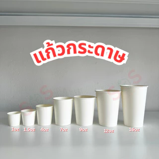 [50ใบ] แก้วชิม/แก้วกระดาษ ขนาด 1oz 1.5oz 3oz 4oz 7oz 9oz 12oz 16oz