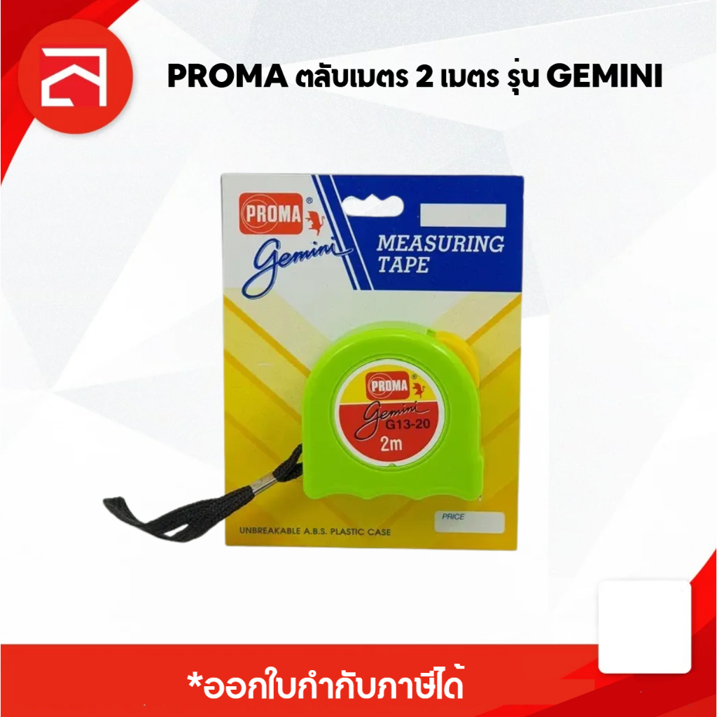 PROMA ตลับเมตร ของแท้จาก รุ่น GEMINI พร้อมส่ง