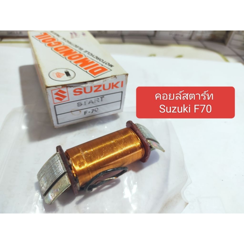 คอยล์สตาร์ท Suzuki F70