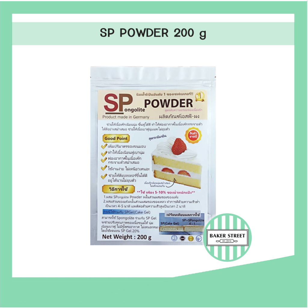 SP powder เอสพีผง บรรจุ 200 g