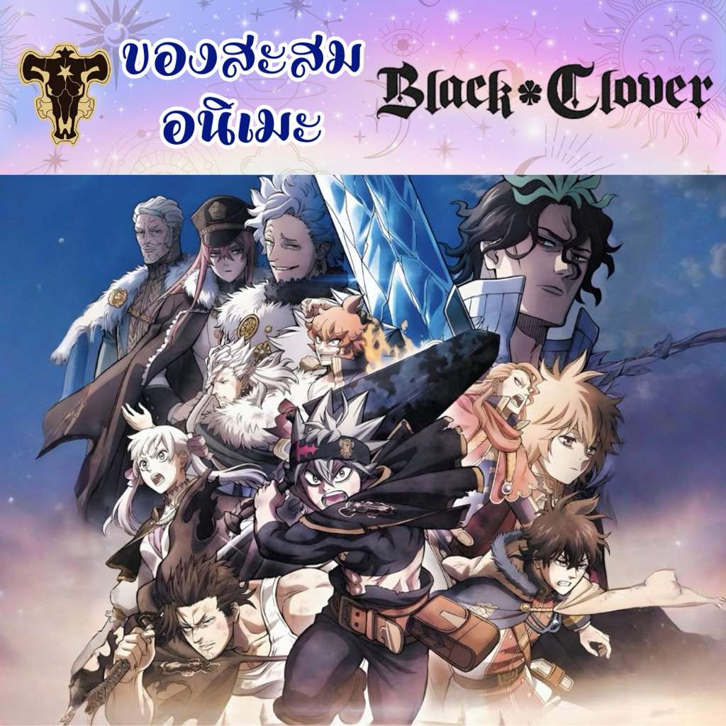 🔥พร้อมส่ง🔥ของสะสม อนิเมะ Black Clover แบล็คโคลเวอร์ | สแตรป สแตน พวงกุญแจ เข็มกลัด มือ 1-2 สภาพดี