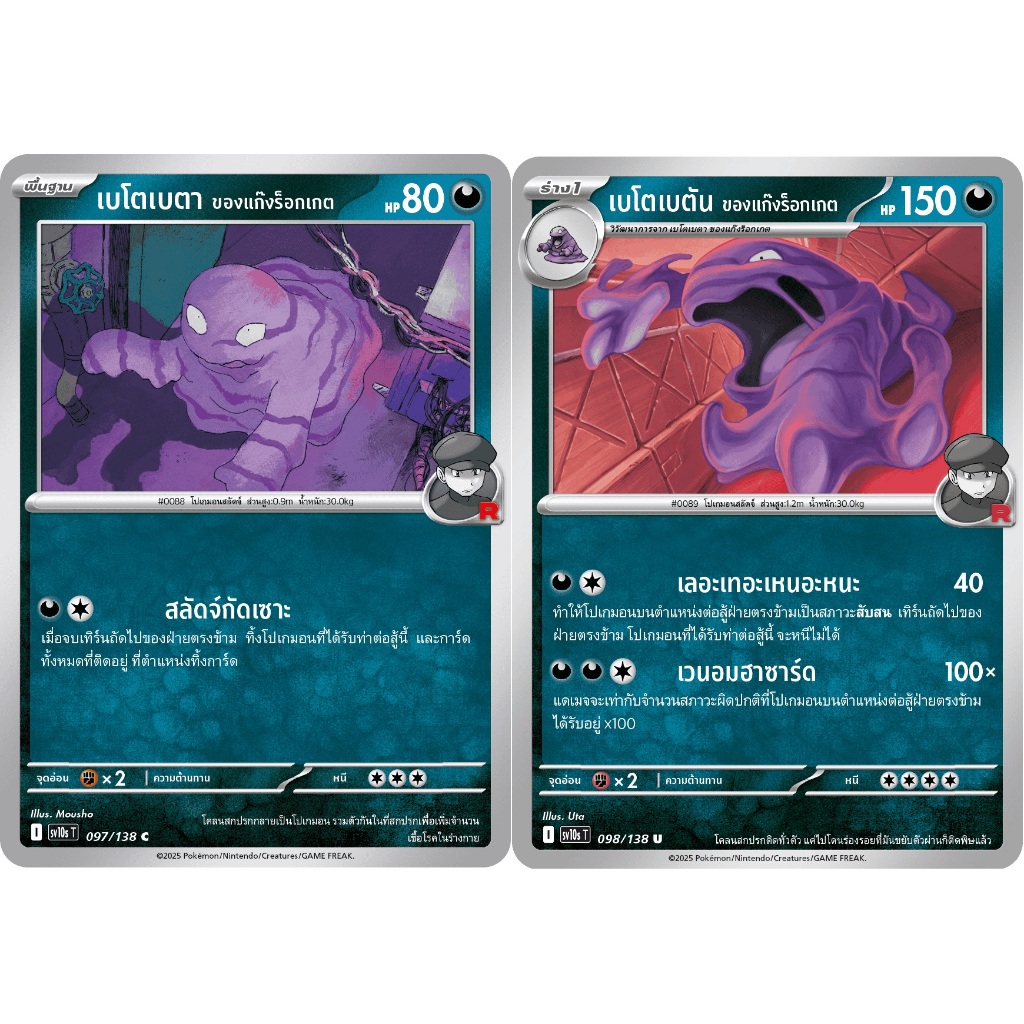 [Pokémon] เบโตเบตา/เบโตเบตัน ของแก๊งร็อกเกต I sv10sT