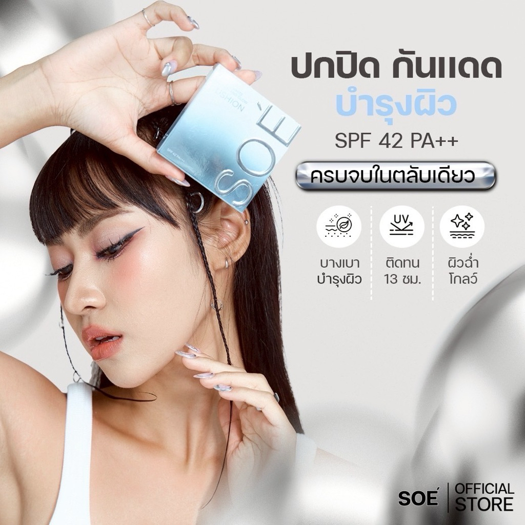 SOÉ CUSHION คุชชั่นฉ่ำเงากึ่งแมทบำรุงผิวคุมมันปกปิดบางเบาหน้ากันน้ำกันแดดกันเงื่อไม่เหนอะหนะ ติดทน 12ชั่วโมง