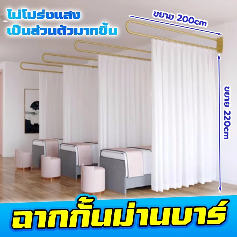 【ส่งด่วน 24 ชม】ม่านกั้นห้องแพทย์ แสงผ่านแต่คนมองไม่เห็น ยู-บาร์สแตนเลส ม่านกั้นเตียงเสริมสวย