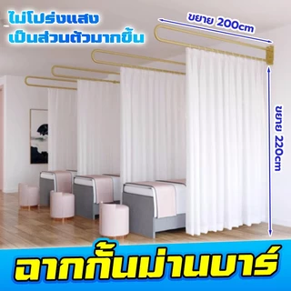【ส่งด่วน 24 ชม】ม่านกั้นห้องแพทย์ แสงผ่านแต่คนมองไม่เห็น ยู-บาร์สแตนเลส ม่านกั้นเตียงเสริมสวย