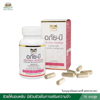 อภัย-บี กลีบบัวแดง 70 แคปซูล ABHAI-B Kleeb Bua Daeng Sleep Aid & Memory Support อภัย-บี กลีบบัวแดงชนิดแคปซูล