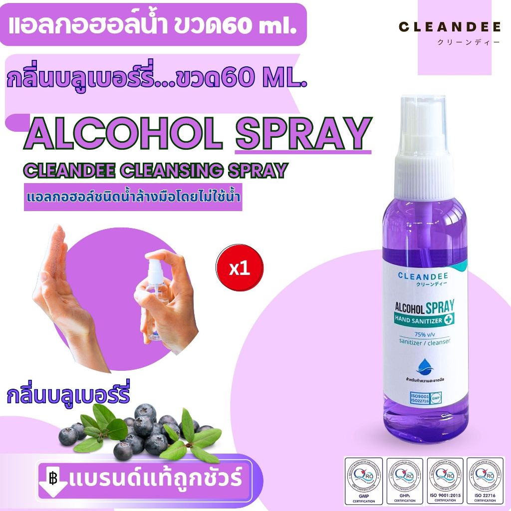 คลีนดี..แอลกอฮอล์ชนิดน้ำสเปรย์ 60 มล.กลิ่นบลูเบอร์รี่ 1ขวด