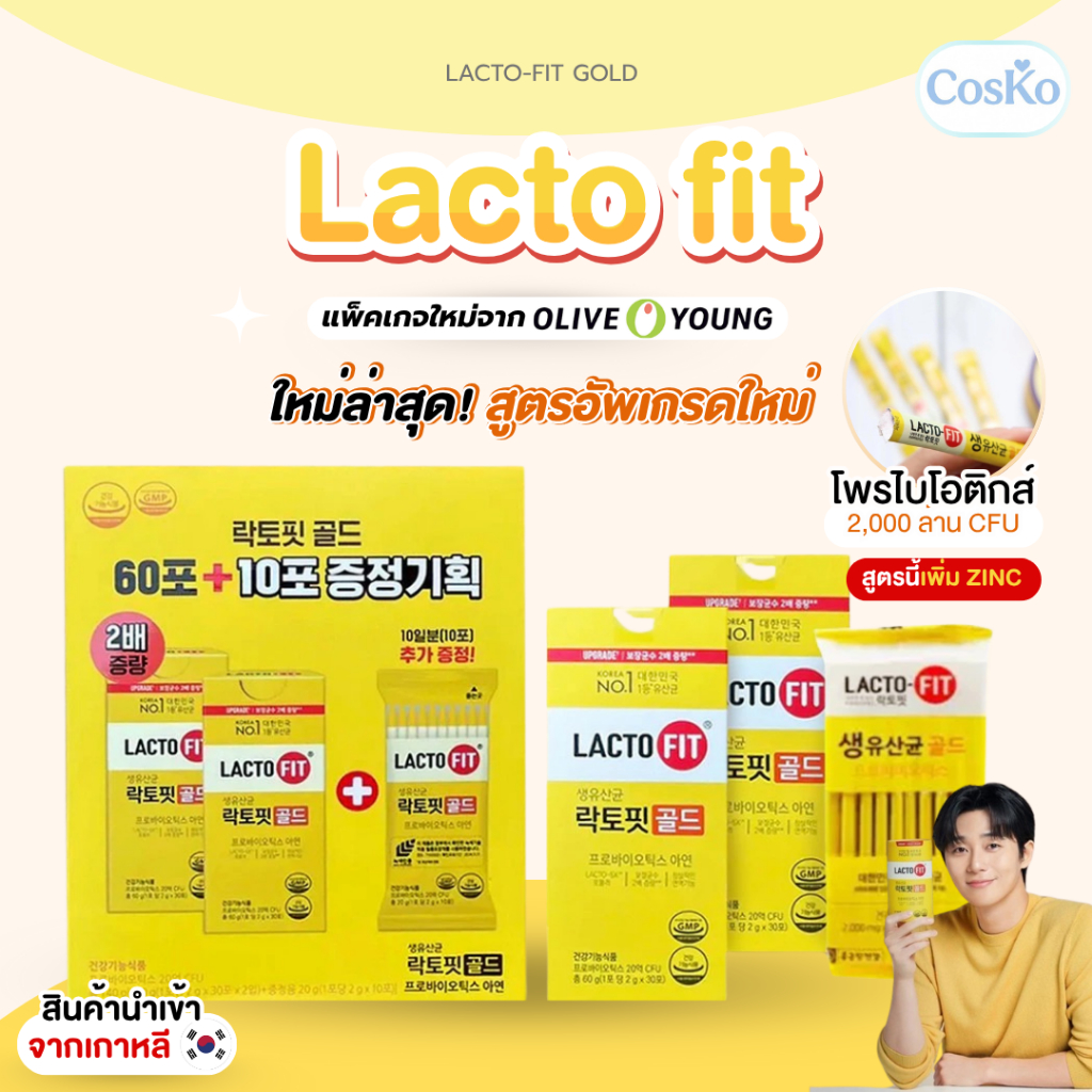 [BOX SET] 70 ซอง LACTO-FIT GOLD PROBIOTICS โพรไบโอติกกล่องสีเหลือง Exp. 2027/01/29