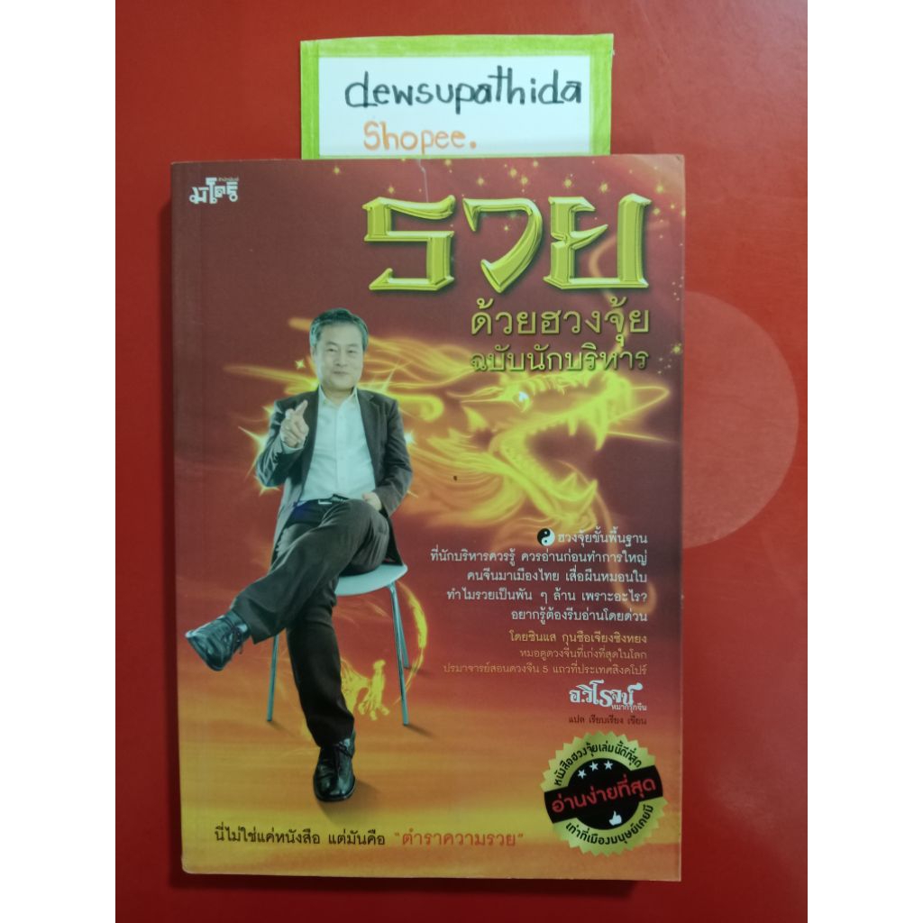 หนังสือรวยด้วยฮวงจุ้ยฉบับนักบริหาร