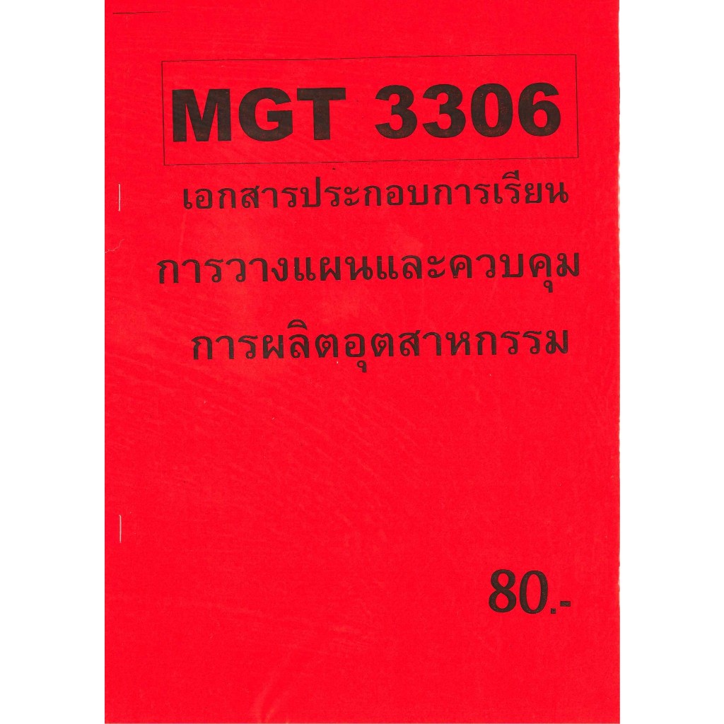 ชีทเฉลยข้อสอบ MGT3306 การวางแผนและควบคุมการผลิตอุตสาหกรรม อ.ศิริรัช