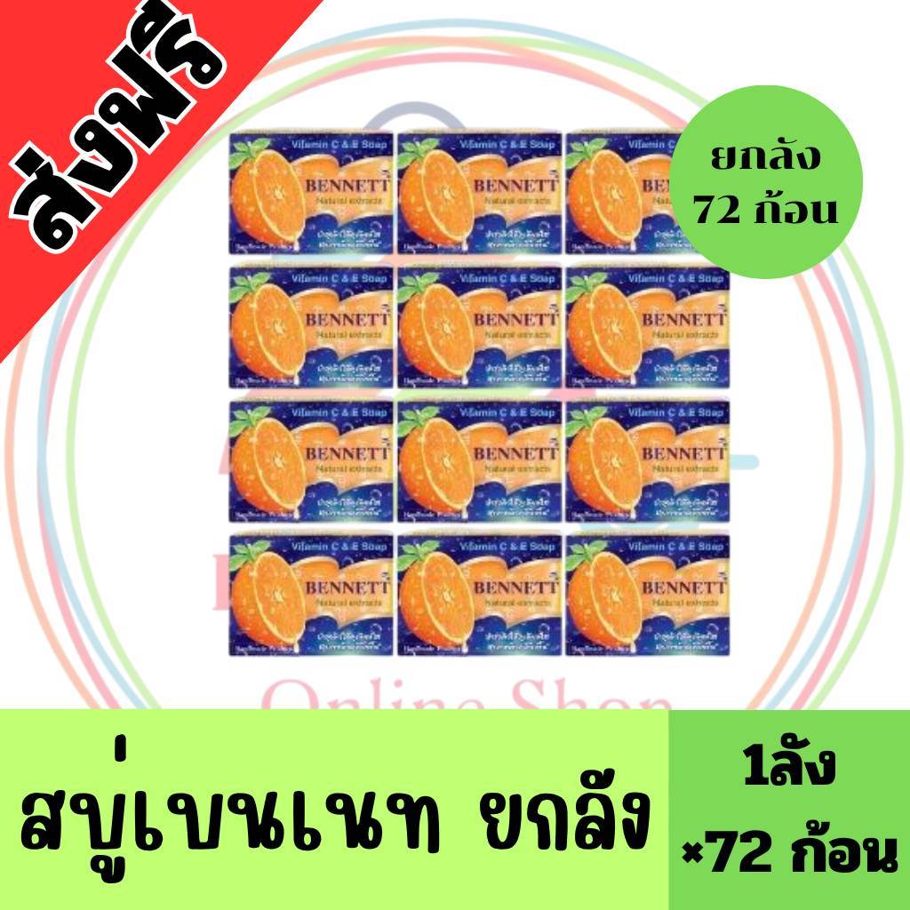 [ยกลัง 72ก้อน] สบู่เบนเนท C&E สีส้ม ขนาด130g BENNETT สบู่สมุนไพร วิตามิน ซี แอนด์ อี ราคา ถูกที่สุด ดีลบีเคเค แกลเลอรีภาพที่ 2